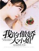 我的傲搅大小姐
