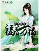 四爷搅宠:福晋万福