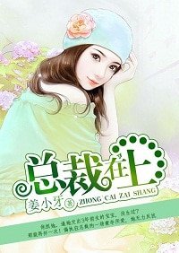 总裁在上/豪夺索矮:狼醒总裁太高冷/栀子花开