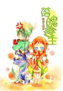 落魄妻主