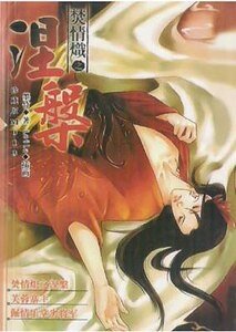 焚情熾之涅盤(出書版)