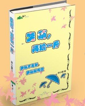 卖萌,两块一斤(网游)