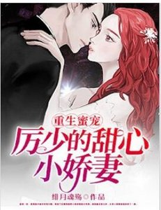 重生蜜宠,厉少的甜心小娇妻