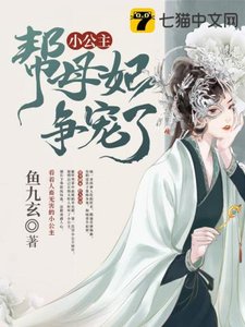 小公主又幫母妃爭寵了