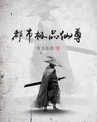 都市極品仙尊