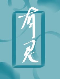 有灵