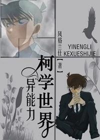 (综漫同人)异能力名为柯学世界