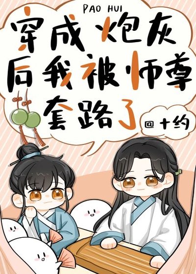 穿成炮灰後我被師尊套路了