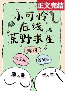 小可怜在线荒叶秋生