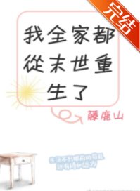 我全家都從末世重生了