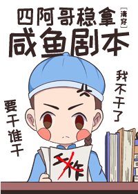 (BG/清穿同人)四阿哥穩拿鹹魚劇本