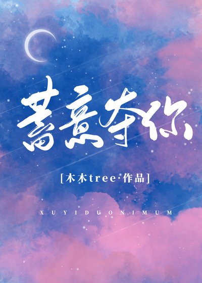 蓄意奪你