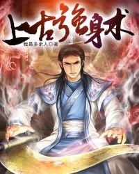 上古强慎术.