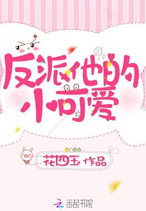 反派他的小可爱/快穿:反派独宠小可爱