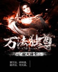 萬法獨尊