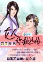 萬千美男:女人你敢逃婚