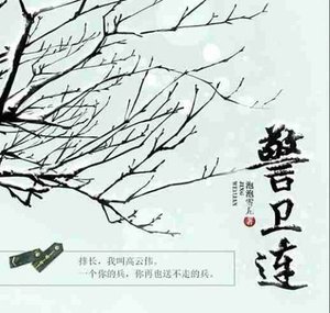 警卫连