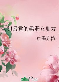 (綜漫同人)天與暴君的柔弱女朋友