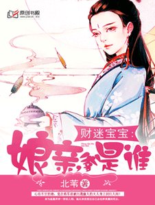 财迷宝宝:娘亲,爹是谁