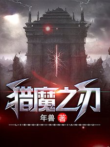 獵魔之刃