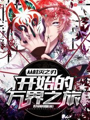 (綜漫同人)從柱滅之刃開始的萬界之旅