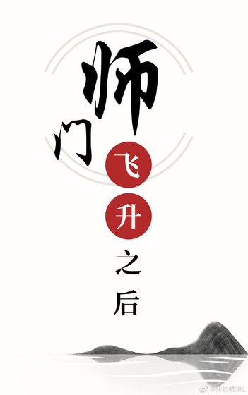 師門飛昇之後