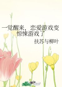 一覺醒來,戀愛遊戲變驚悚遊戲了