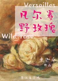 (BG/西方羅曼同人)凡爾賽野玫瑰