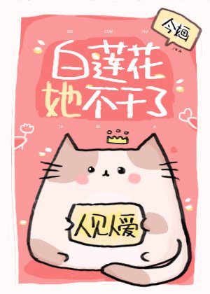白蓮花她不幹了