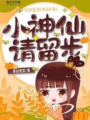 小神仙,請留步