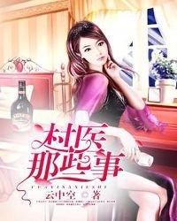 村醫那些事
