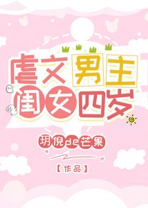 虐文男主闺女四岁