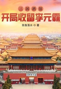 三國酒館,開局收留李元霸