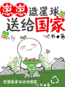 崽崽造星球送给国家(无CP)