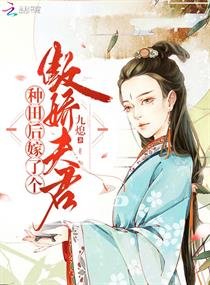种田后嫁了个傲娇夫君/农医悍媳:傲娇夫君赖上门