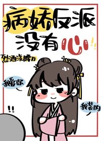 病嬌反派沒有心