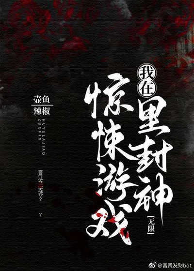 我在驚悚遊戲裡封神(無限)