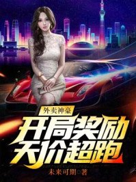 外卖神豪:开局奖励天价超跑