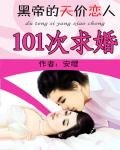 101次求婚:黑帝的天價戀人
