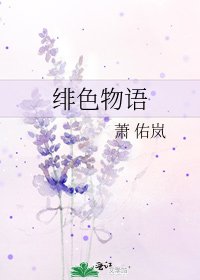 緋色物語