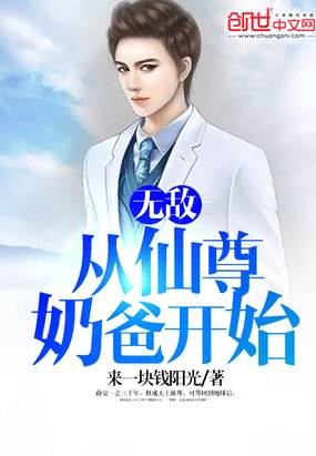 無敵,從仙尊奶爸開始