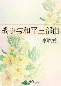 戰爭與和平三部曲