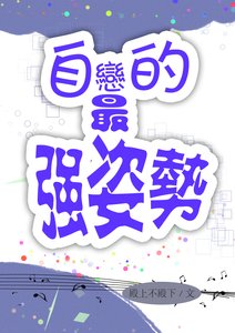 自戀的最強方式