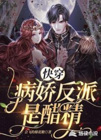 侩穿:病搅反派是醋精