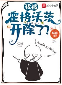 我被霍格沃茨開除了?