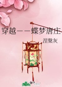 穿越--蝶夢唐莊