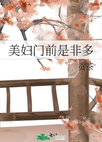 美婦門前是非多