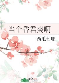 當個昏君爽啊