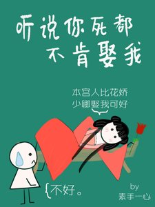 听说你死都不肯娶我
