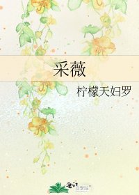 采薇